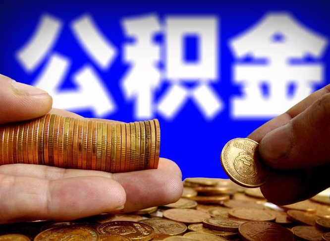 亳州离开一个城市公积金可以全取出来吗（离开一座城市公积金）